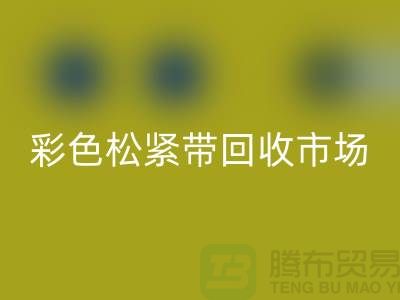 彩色松紧带回收市场惊人巨大_上海腾布贸易有限公司