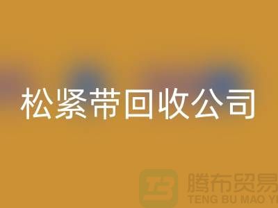 松紧带回收公司_大量求购松紧带_上海腾布贸易有限公司