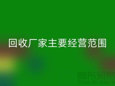 库存织带回收厂家主要经营范围_上海腾布贸易有限公司