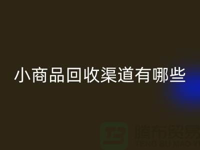 小商品回收渠道有哪些