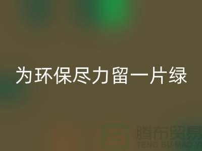 灯芯绒回收厂家：为环保尽一份力留一片绿-杭州布料回收公司