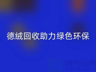 绿色环保-德绒布料回收助力可持续发展-库存面料回收价格