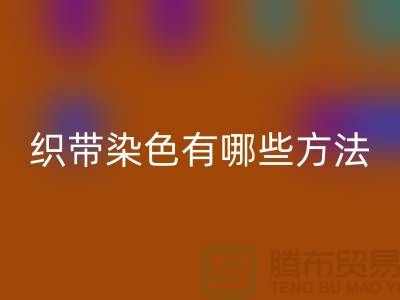 织带染色有哪些方法-经编织带回收价格-库存织带回收厂家
