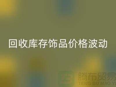 义乌回收库存饰品价格波动相对较小_上海腾布贸易有限公司