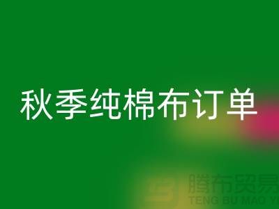 中国轻纺城：秋季纯棉布订单局部增加-上海库存棉纱回收厂家