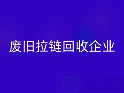 废旧拉链回收企业-实力上优势很是明显-废旧拉链回收厂家