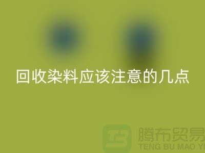 回收染料应该注意的几点-库存染料回收价格-库存染料回收公司