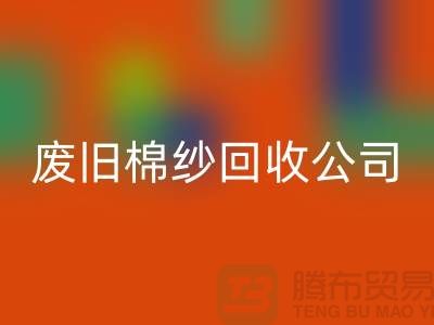 废旧棉纱回收公司，了解一下工厂以及市场价格-上海腾布贸易