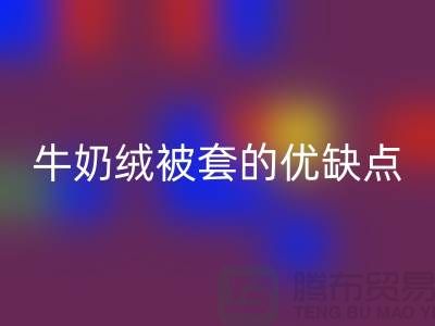 牛奶绒布料回收，牛奶绒被套的优缺点-库存布料回收公司