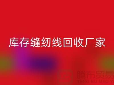 如何挑选缝纫线-库存缝纫线回收厂家