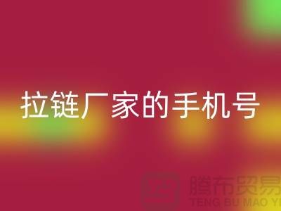 拉链回收厂家的手机号是多少？首选上海腾布贸易有限公司