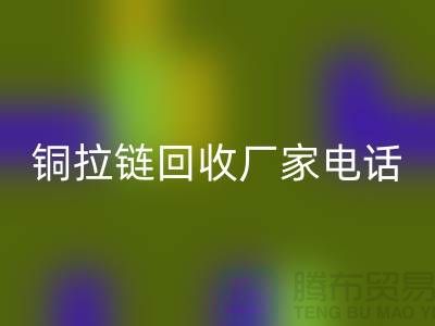 铜拉链回收厂家-品牌拉链回收行情-义乌拉链回收公司