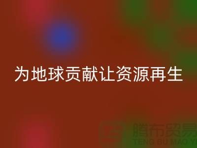 颗粒绒布回收：为地球做贡献，让资源再生-杭州布料回收公司
