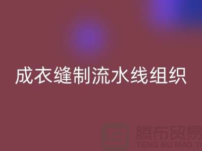成衣缝制流水线组织-回收涤纶缝纫线-高强缝纫线库存回收公司