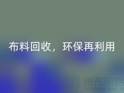 上海库存布料回收，环保再利用，助力可持续发展
