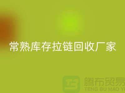 库存拉链回收公司-库存拉链回收价格-常熟库存拉链回收厂家