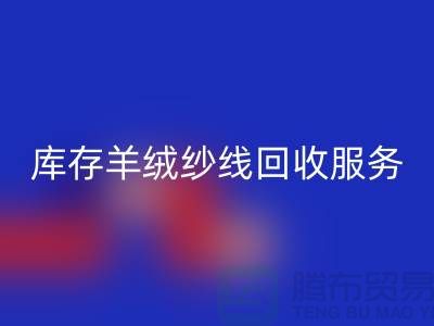库存羊绒纱线回收服务-让闲置资产注入新活力-库存毛纱回收公司