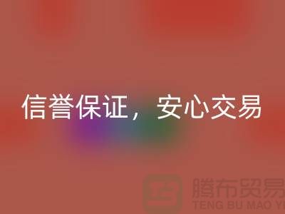 上海库存布料回收公司，信誉保证，安心交易