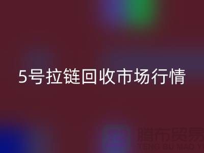 5号拉链回收市场行情不景气导致销售困难-库存拉链收购公司