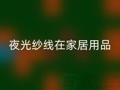 缝纫线知识：夜光纱线在家居用品中的用途_上海腾布贸易有限公司