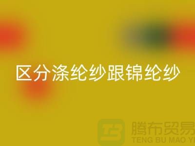 如何区分涤纶纱跟锦纶纱的方法-库存棉纱回收公司