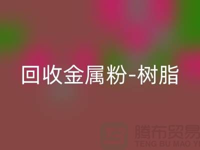 回收金属粉-回收树脂-回收色浆-回收涂料-库存染料回收厂家