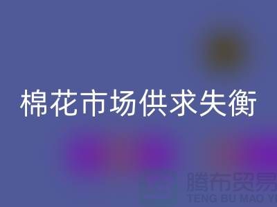棉花市场供求失衡-形势不容乐观-库存棉纱回收厂家