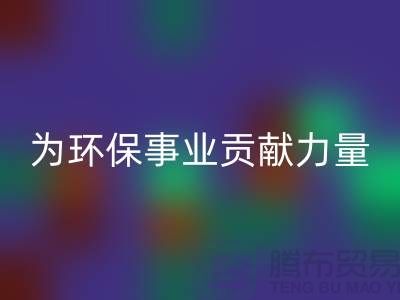 密丝绒布回收：为环保事业贡献一份力量-杭州面料回收公司