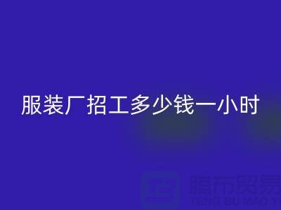 上海服装厂招工多少钱一小时