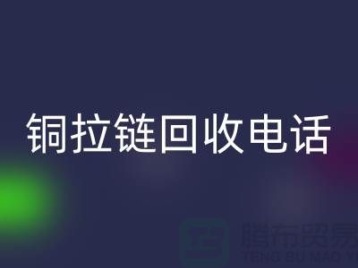 铜拉链回收市场-服装拉链收购-箱包拉链求购-拉链回收厂家