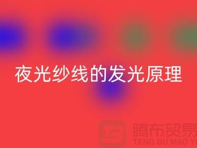 缝纫线知识：夜光纱线的发光原理_上海腾布贸易有限公司