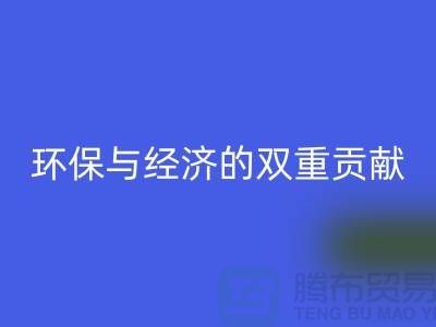 羊毛绒布回收：环保与经济的双重贡献-北京库存布料回收公司