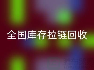 全国库存拉链回收包括哪些区域_回收拉链平台