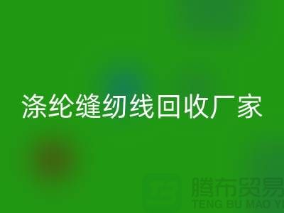涤纶缝纫线回收厂家_402缝纫线回收_上海腾布贸易有限公司