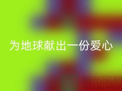 不倒绒布回收：为地球献出一份爱心-上海库存布料回收公司