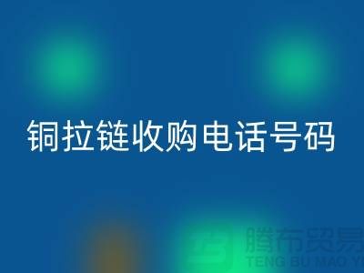 铜拉链回收价格-铜拉链收购手机号码-义乌库存拉链回收地址