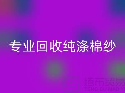 腾布贸易，专业回收纯涤棉纱、CVC纱回收、化纤棉纱和竹节棉纱