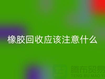 橡胶回收应该注意什么-回收库存染料-浙江染料回收厂家