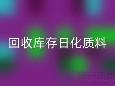 化工原料回收-回收库存日化质料-回收库存染料-染料回收厂家
