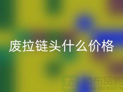 废拉链头什么价格_废旧拉链头回收厂家