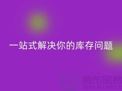 上海库存布料回收，一站式解决你的库存问题