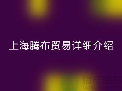 上海腾布贸易有限公司详细介绍