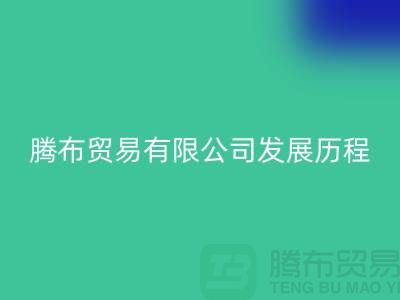 上海腾布贸易有限公司发展历程