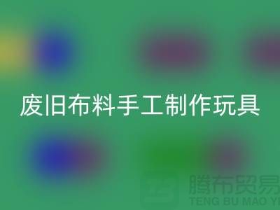 废旧布料手工制作玩具流程-广州废旧布料回收公司