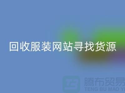 回收服装网站，寻找货源技巧