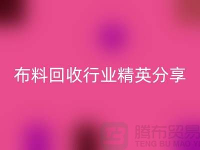 上海库存布料回收行业精英分享，经验与技巧大揭秘