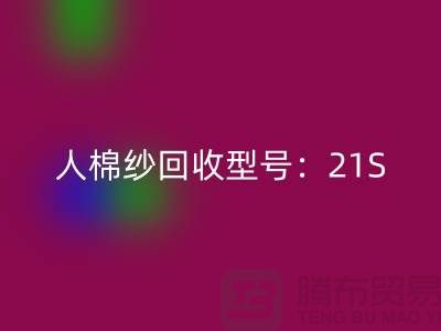 人棉纱回收型号：21S,26S,30S,32S,40S-上海腾布贸易