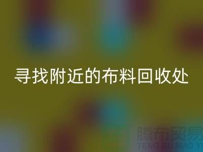 寻找附近的布料回收处：一个消息，一个城市的故事