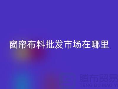 窗帘布料批发市场在哪里进货？@窗帘布料回收厂家