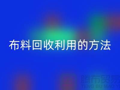 布料回收利用的方法-免费清货网